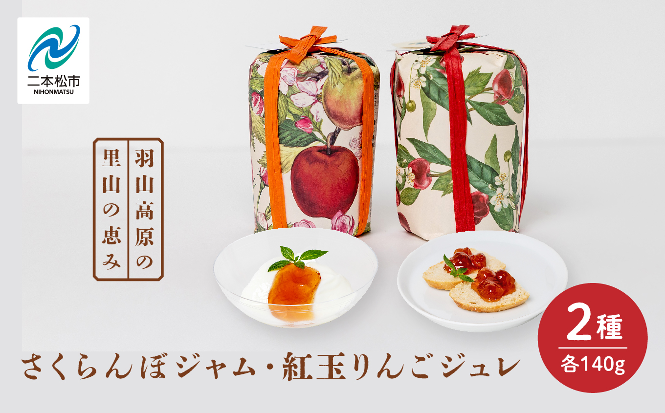 羽山のさくらんぼジャムと羽山の紅玉りんごジュレ 2個セット【Soleil（ソレイユ）】