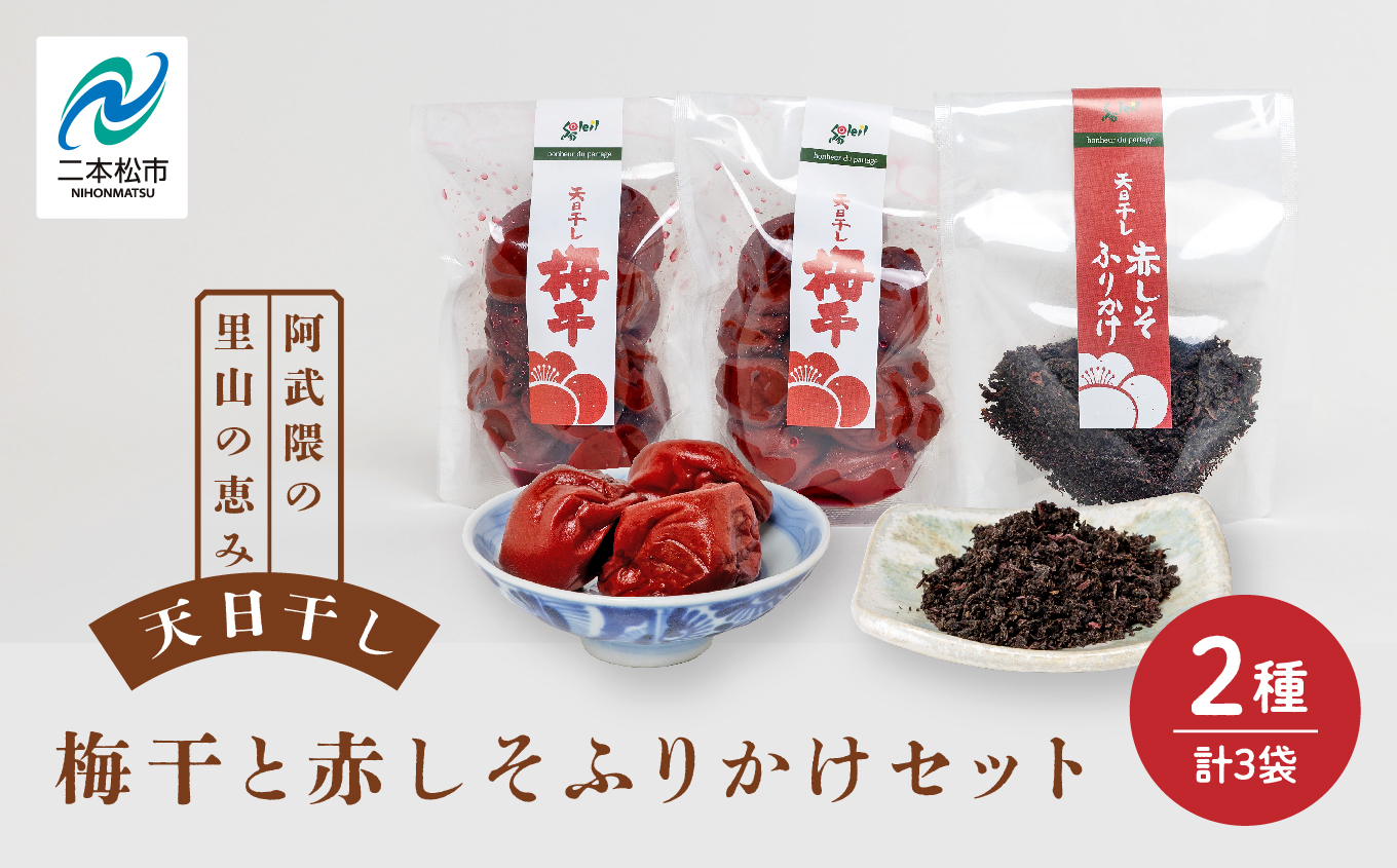 天日干し梅干と赤しそふりかけのセット（梅干1袋×2個、ふりかけ1袋）【Soleil（ソレイユ）】