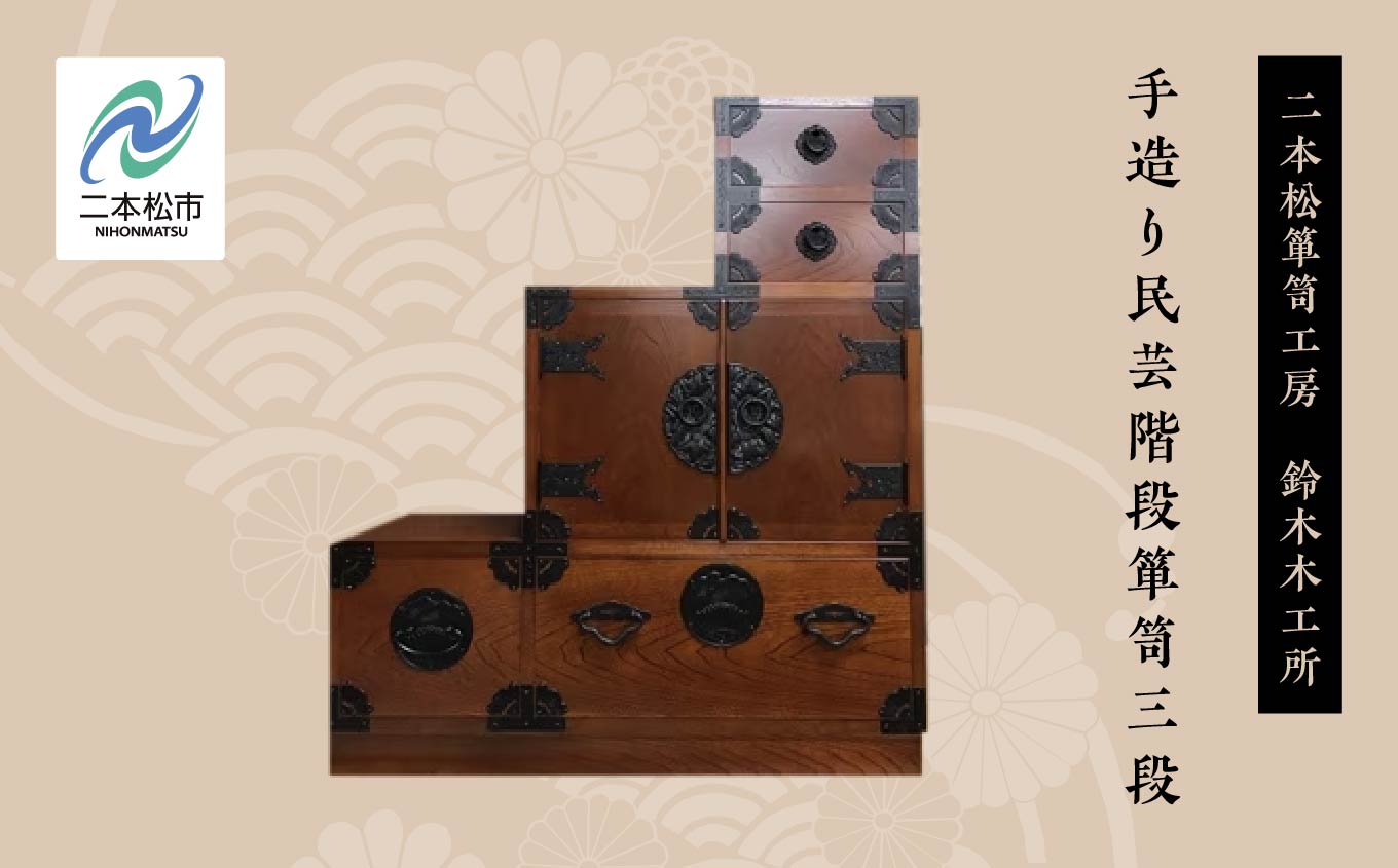 手造り民芸階段箪笥三段【有限会社鈴木木工所】
