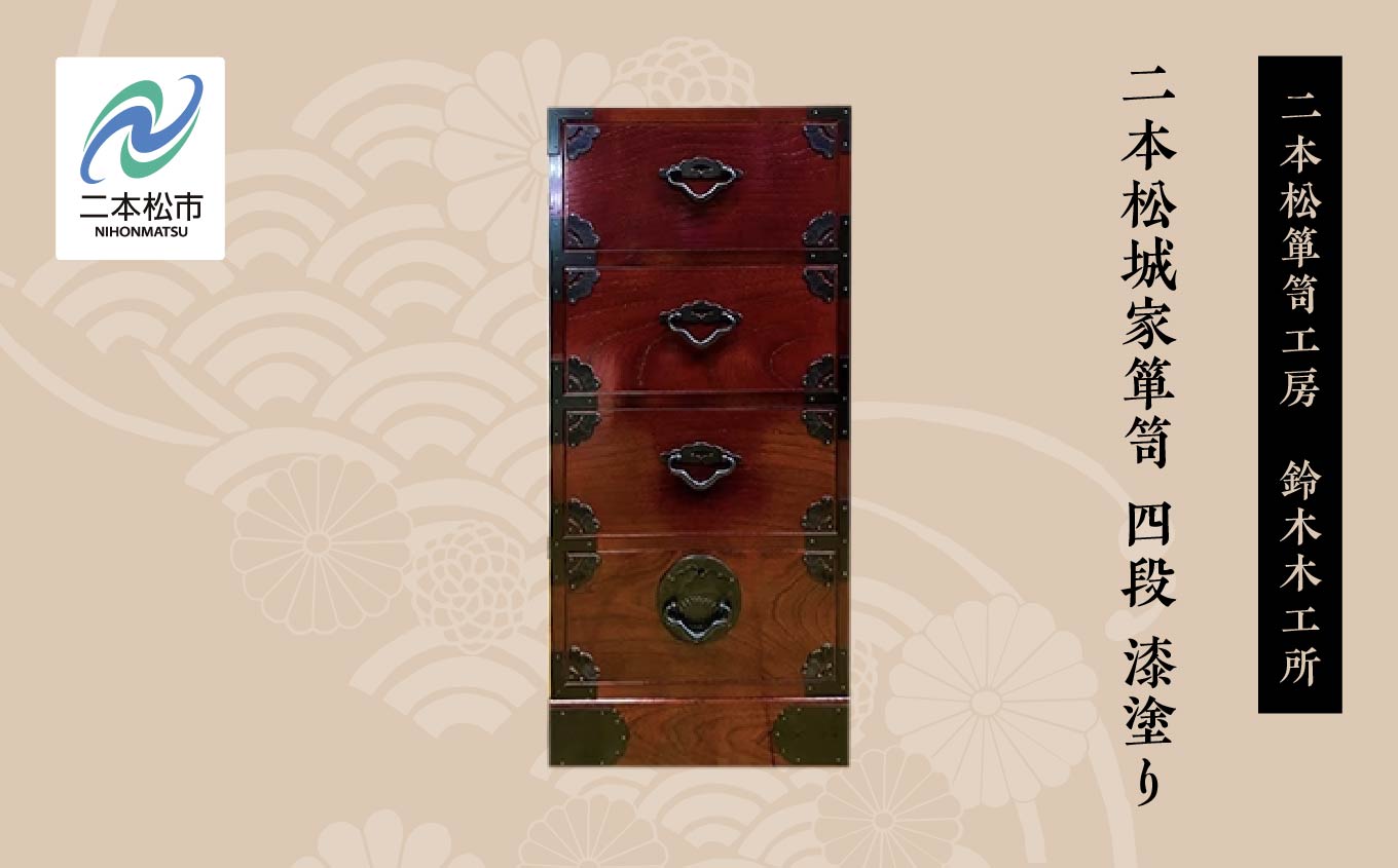 二本松城家箪笥　四段　漆塗り【有限会社鈴木木工所】