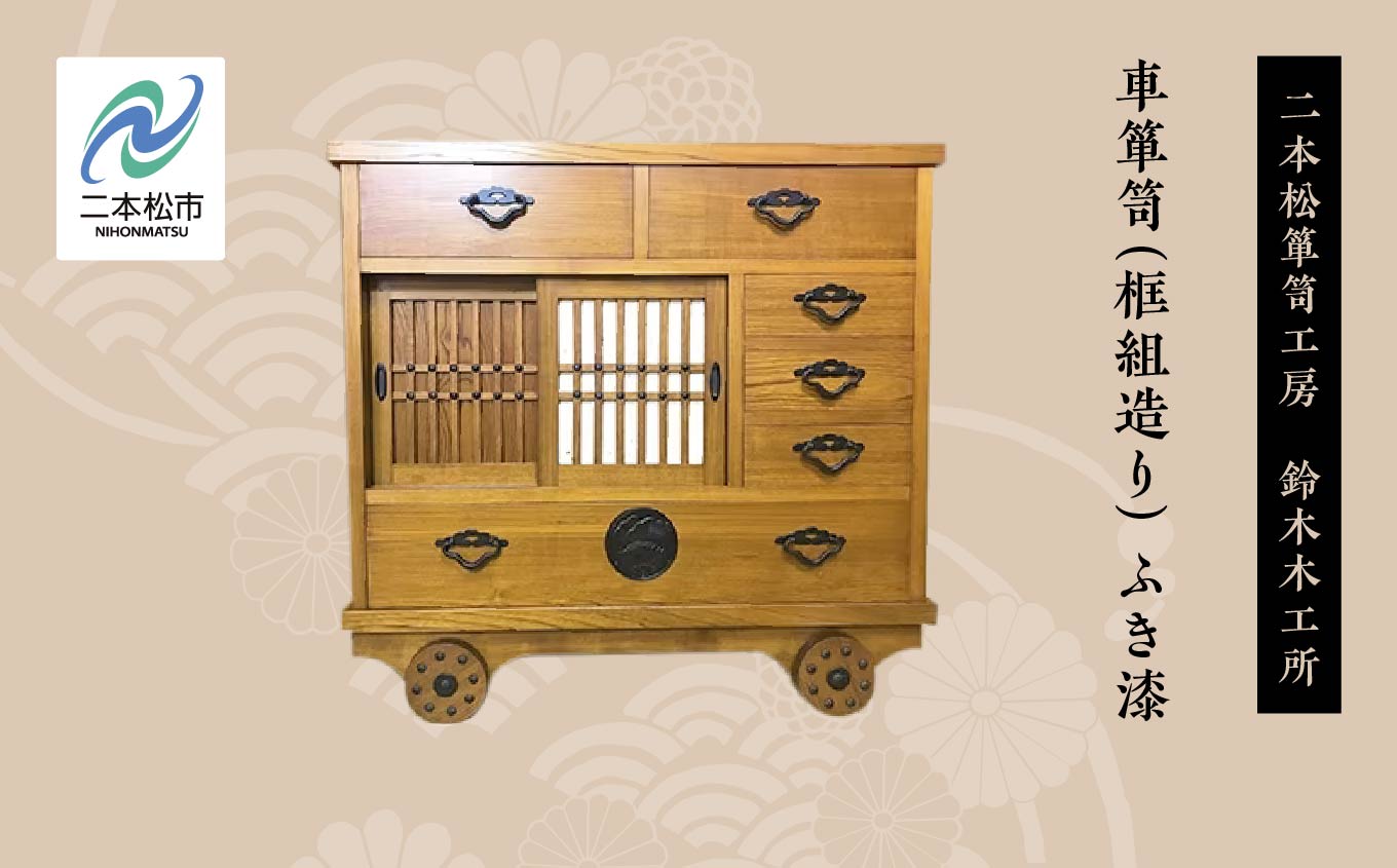 車箪笥(框組造り)　ふき漆【有限会社鈴木木工所】