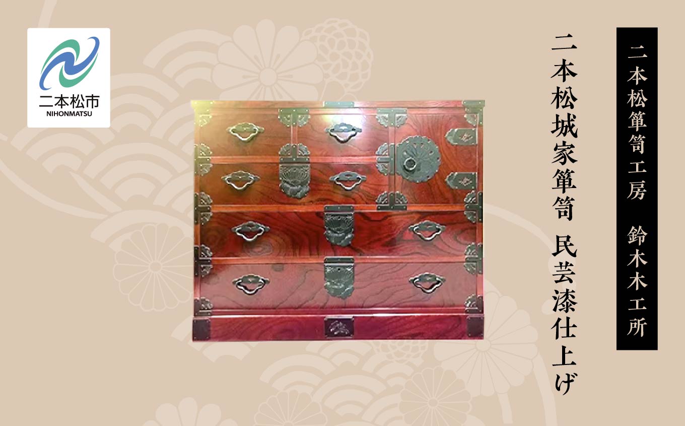 二本松城家箪笥　民芸漆仕上げ【有限会社鈴木木工所】