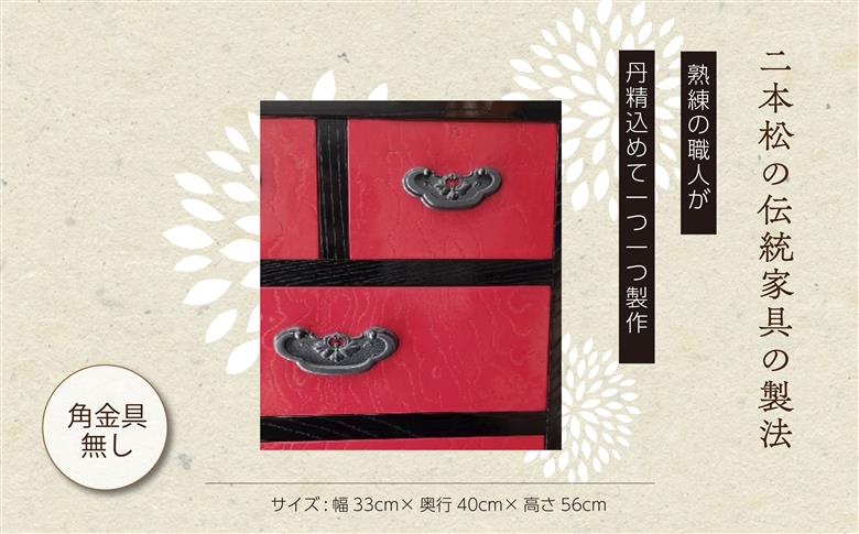 赤黒小物タンス/角金具無し【ハタケヤマ家具】