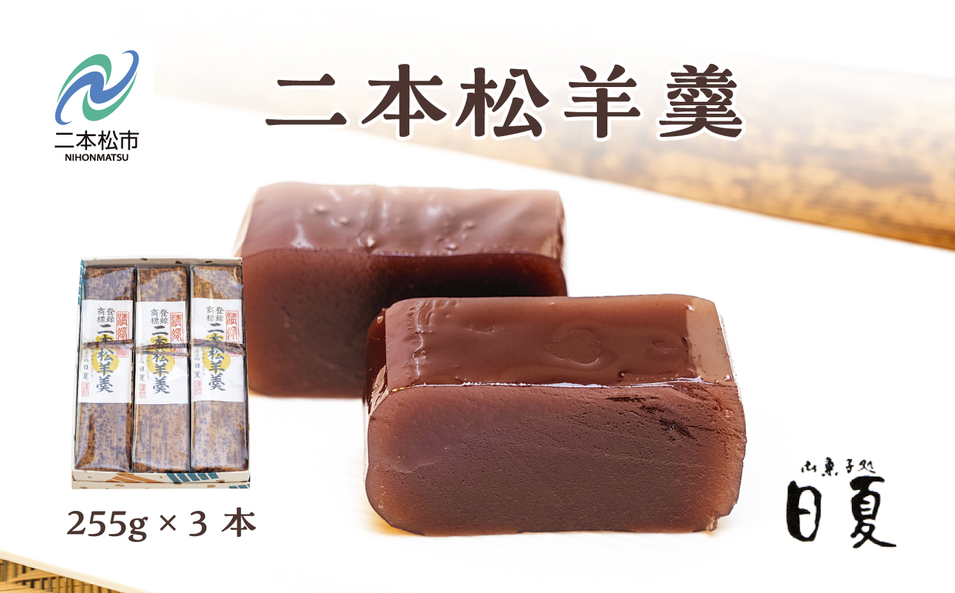 二本松羊羹（小）【菓子処日夏】