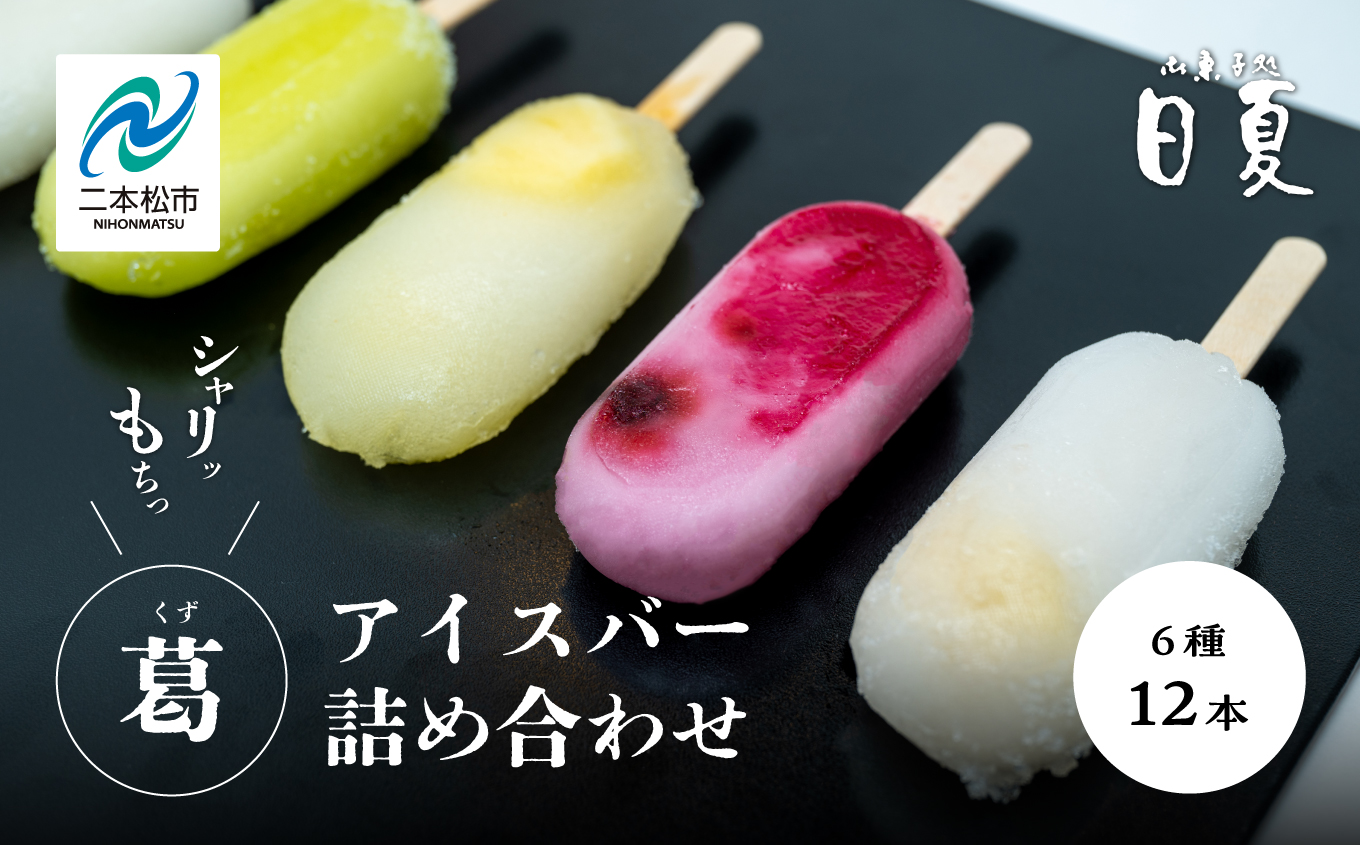 葛バー6種詰め合わせ【菓子処日夏】