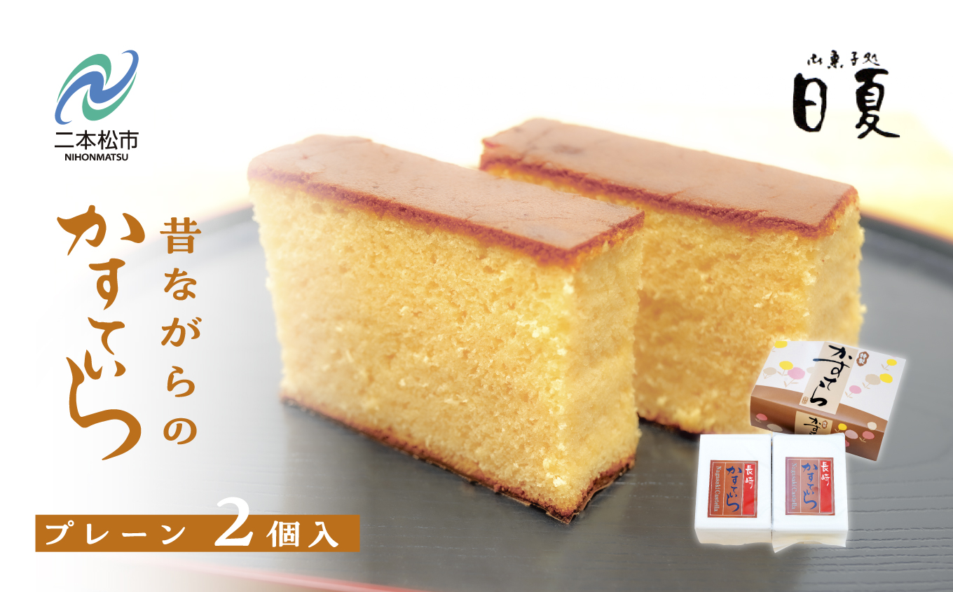 日夏のかすてら（プレーン）【菓子処日夏】