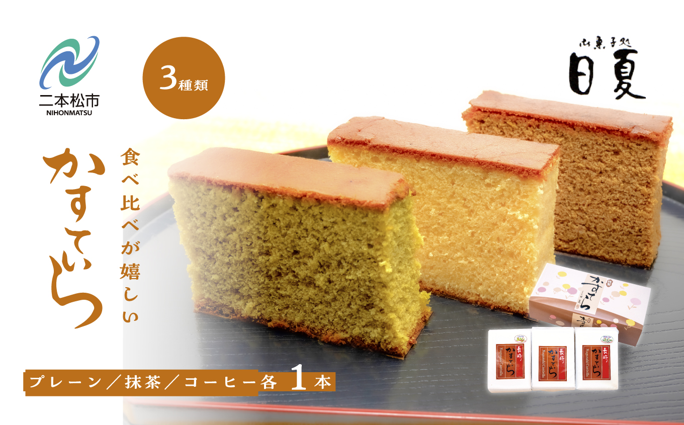 日夏のかすてら3種食べ比べセット（プレーン／抹茶／コーヒー）【菓子処日夏】