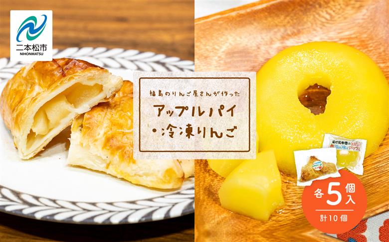 りんご農家手作りの「はみだしりんごのアップルパイ」と「冷え冷えアップル」詰め合わせ【菊地合名会社】