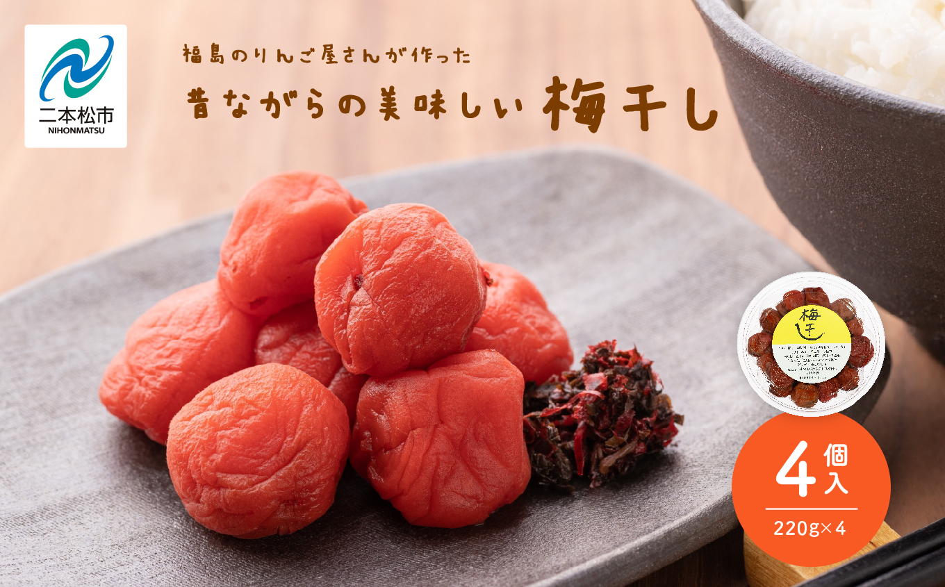 昔ながらの美味しい梅干し4個セット【菊地合名会社】