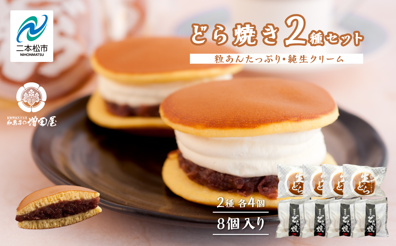 純生クリームどら焼き4個 粒あんたっぷりどら焼き4個セット【増田屋】