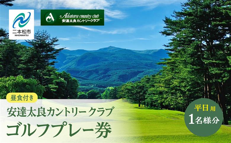 安達太良カントリークラブ ゴルフプレー券（平日用）【安達太良カントリークラブ】