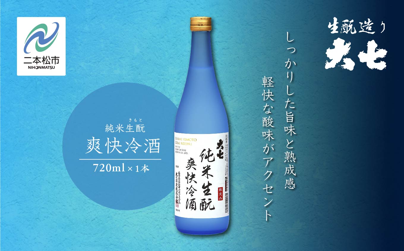 《2026年4月以降順次発送》純米生もと爽快冷酒720ml×1本【大七酒造株式会社】