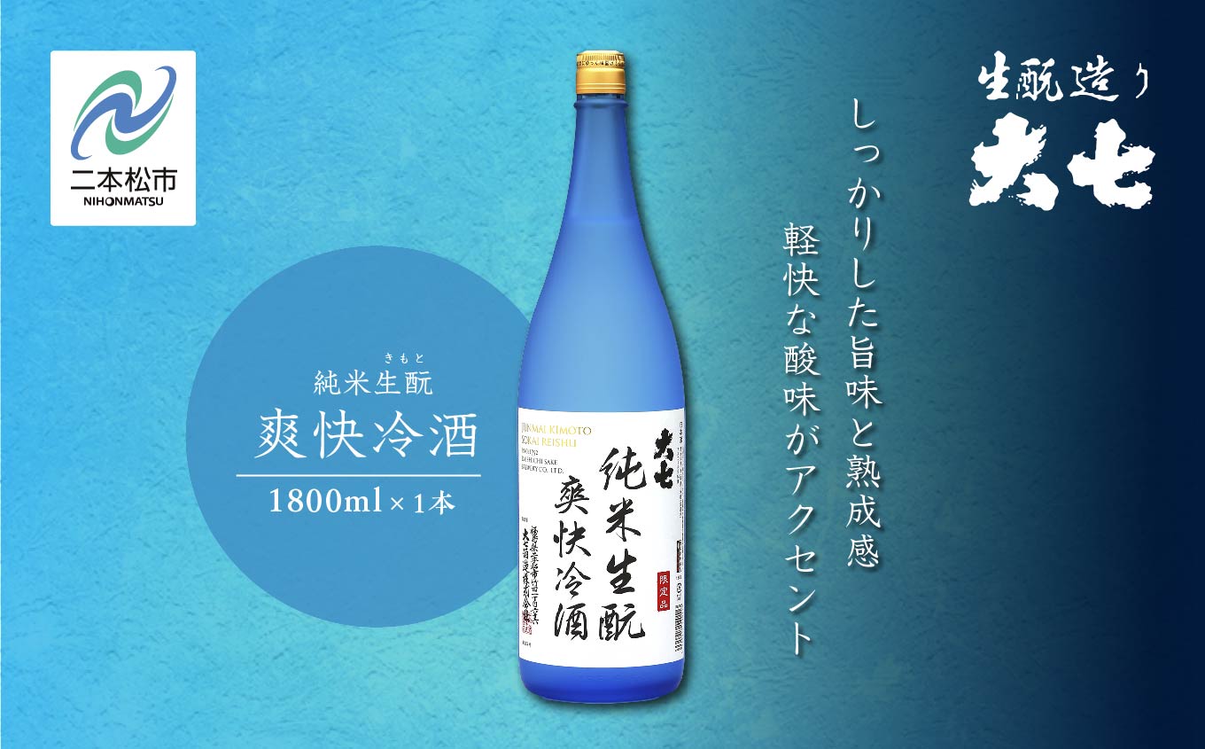 《2026年4月以降順次発送》純米生もと爽快冷酒1800ml×1本【大七酒造株式会社】