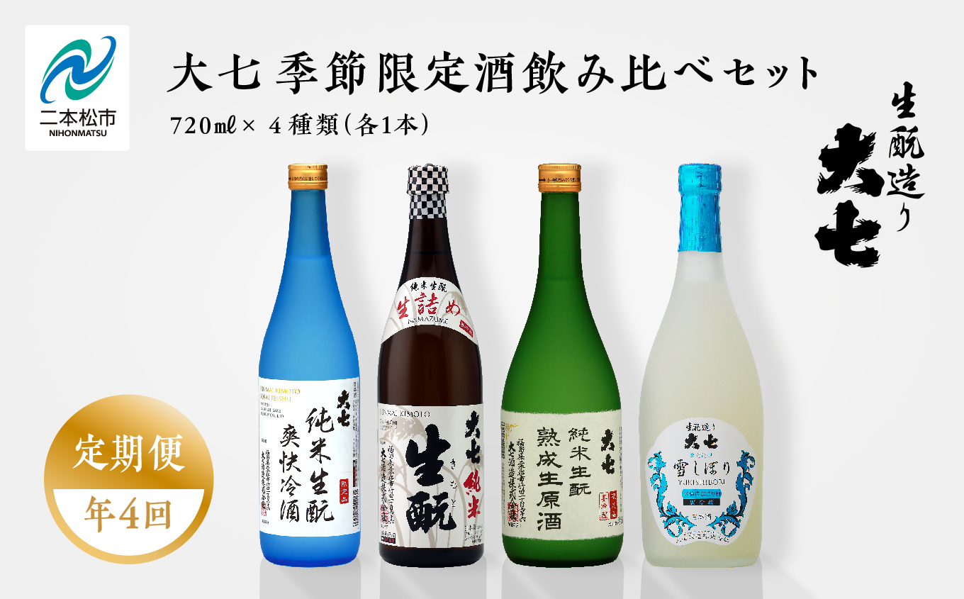 【定期便】年4回届く！大七酒造の季節限定酒飲み比べセット（720ml×4本）【大七酒造株式会社】