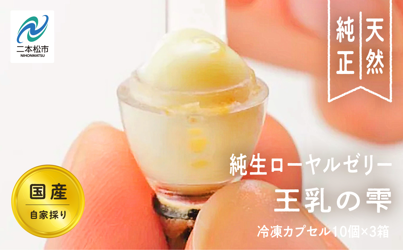 国産純生ローヤルゼリー 王乳の雫【株式会社渡辺養蜂場】