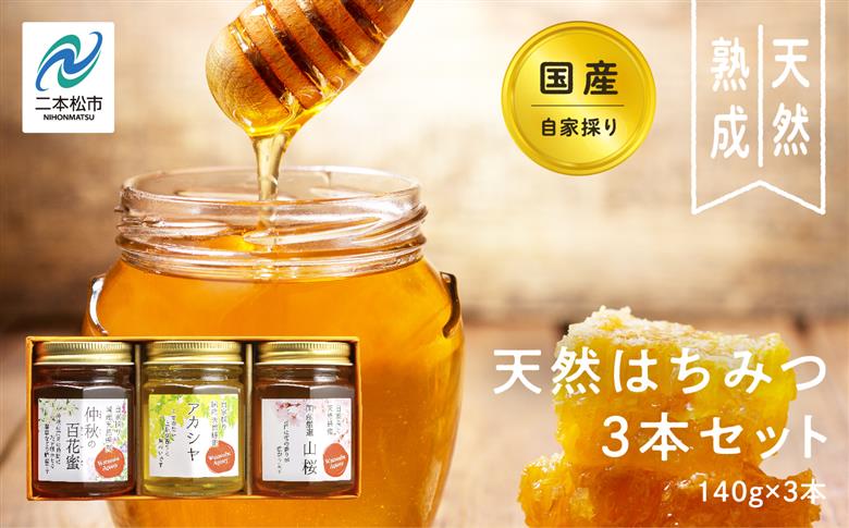 自家採り国産天然はちみつ 3本セット(140g×3)【株式会社渡辺養蜂場】