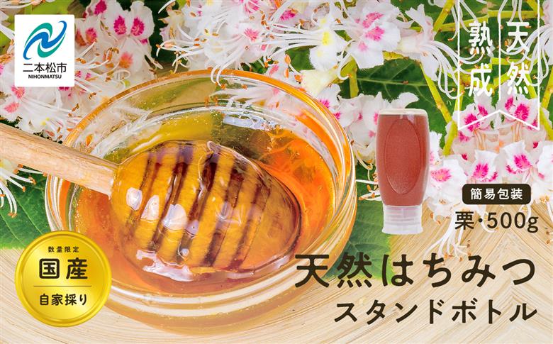 ＜数量限定！簡易包装でお届け＞自家採り国産天然栗はちみつ スタンドボトル 500g【株式会社渡辺養蜂場】