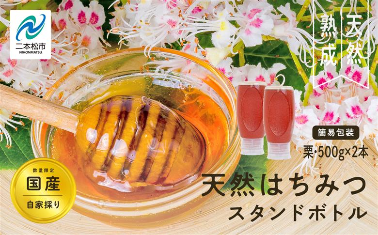 ＜数量限定！簡易包装でお届け＞自家採り国産天然栗はちみつ スタンドボトル 2本(500g×2本)【株式会社渡辺養蜂場】