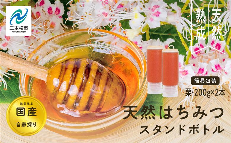 ＜数量限定！簡易包装でお届け＞自家採り国産天然栗はちみつ スタンドボトル 2本(200g×2本)【株式会社渡辺養蜂場】
