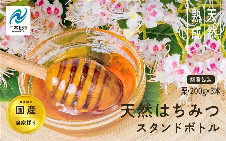 ＜数量限定！簡易包装でお届け＞自家採り国産天然栗はちみつ スタンドボトル 3本(200g×3本)【株式会社渡辺養蜂場】