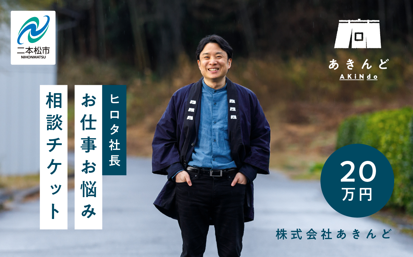 ＼あきんどヒロタ社長に聞けば大丈夫！お仕事お悩み相談チケット！／【株式会社あきんど】