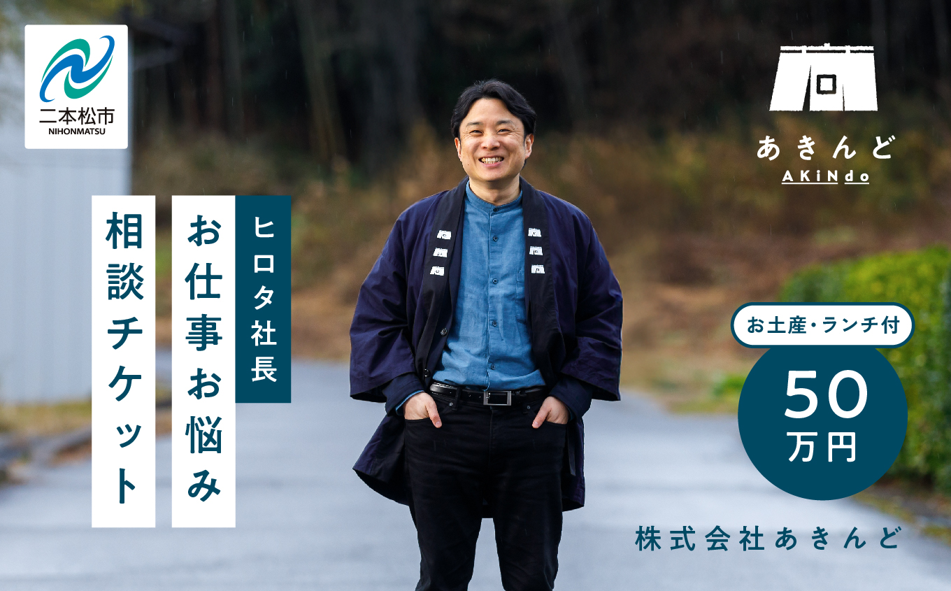 ＼あきんどヒロタ社長に聞けば大丈夫！お仕事お悩み相談チケット！／〜ランチ・お土産付き〜【株式会社あきんど】