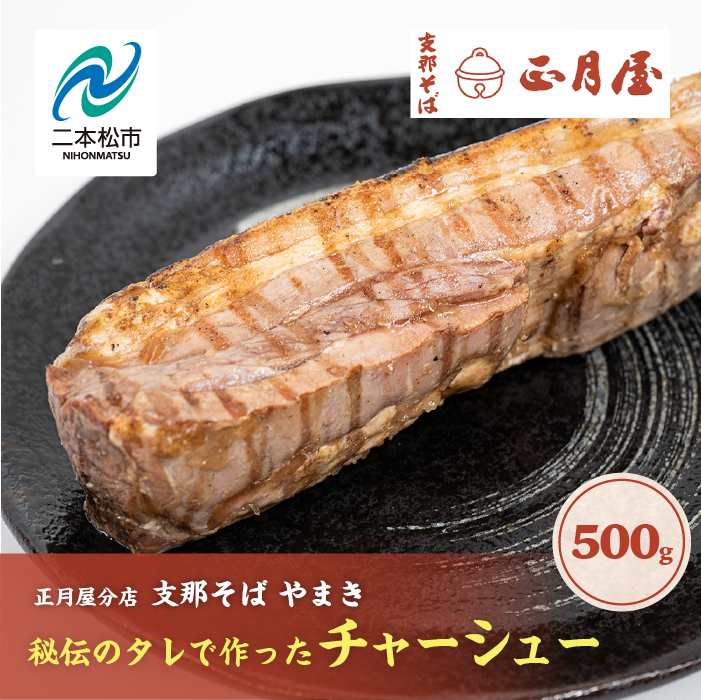 正月屋分店「支那そばやまき」秘伝のタレで作ったチャーシュー 500g【支那そばやまき】