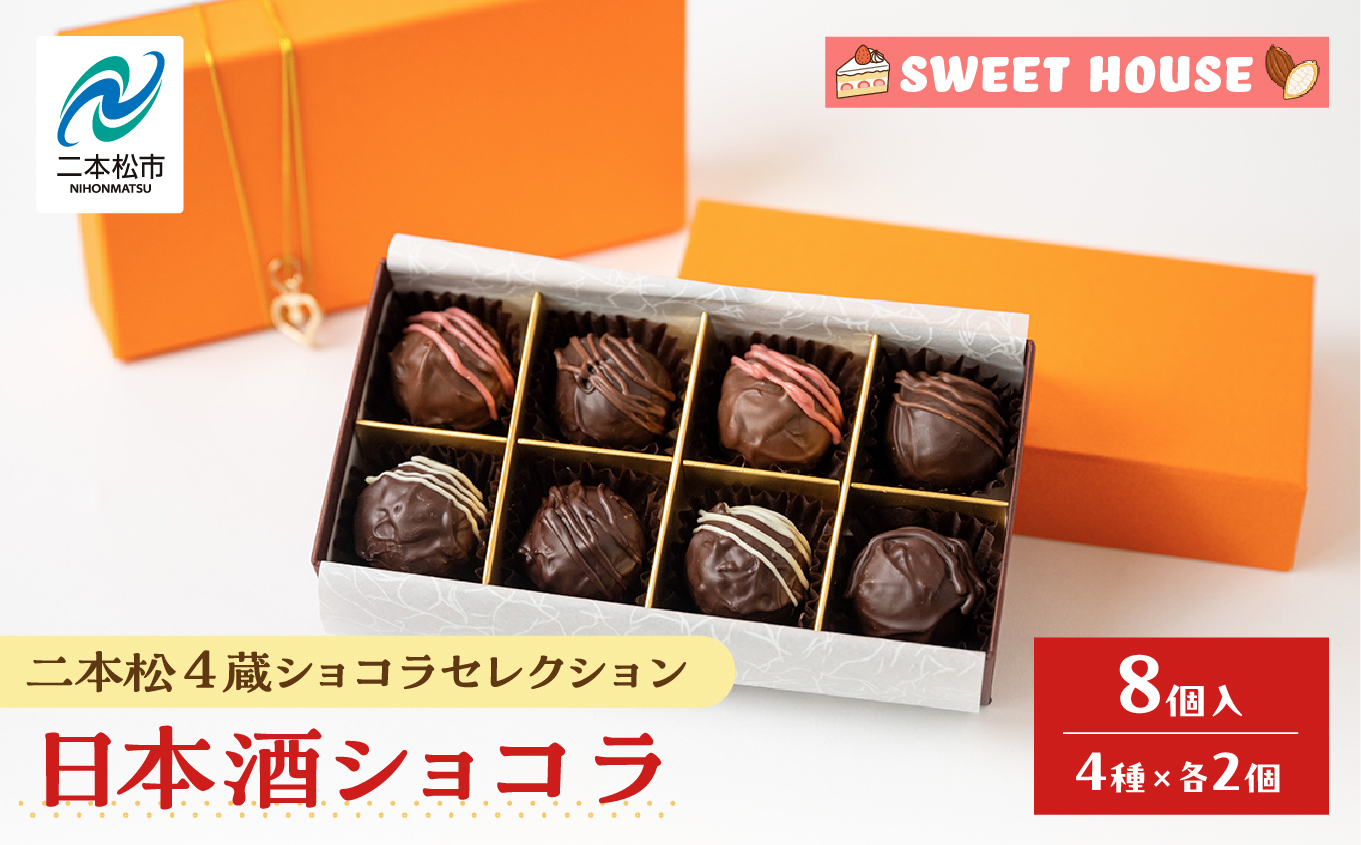 二本松4蔵ショコラセレクション 日本酒ショコラ4種各2個（奥の松酒造・大七酒造・檜物屋酒造店・人気酒造）【SWEET HOUSE】