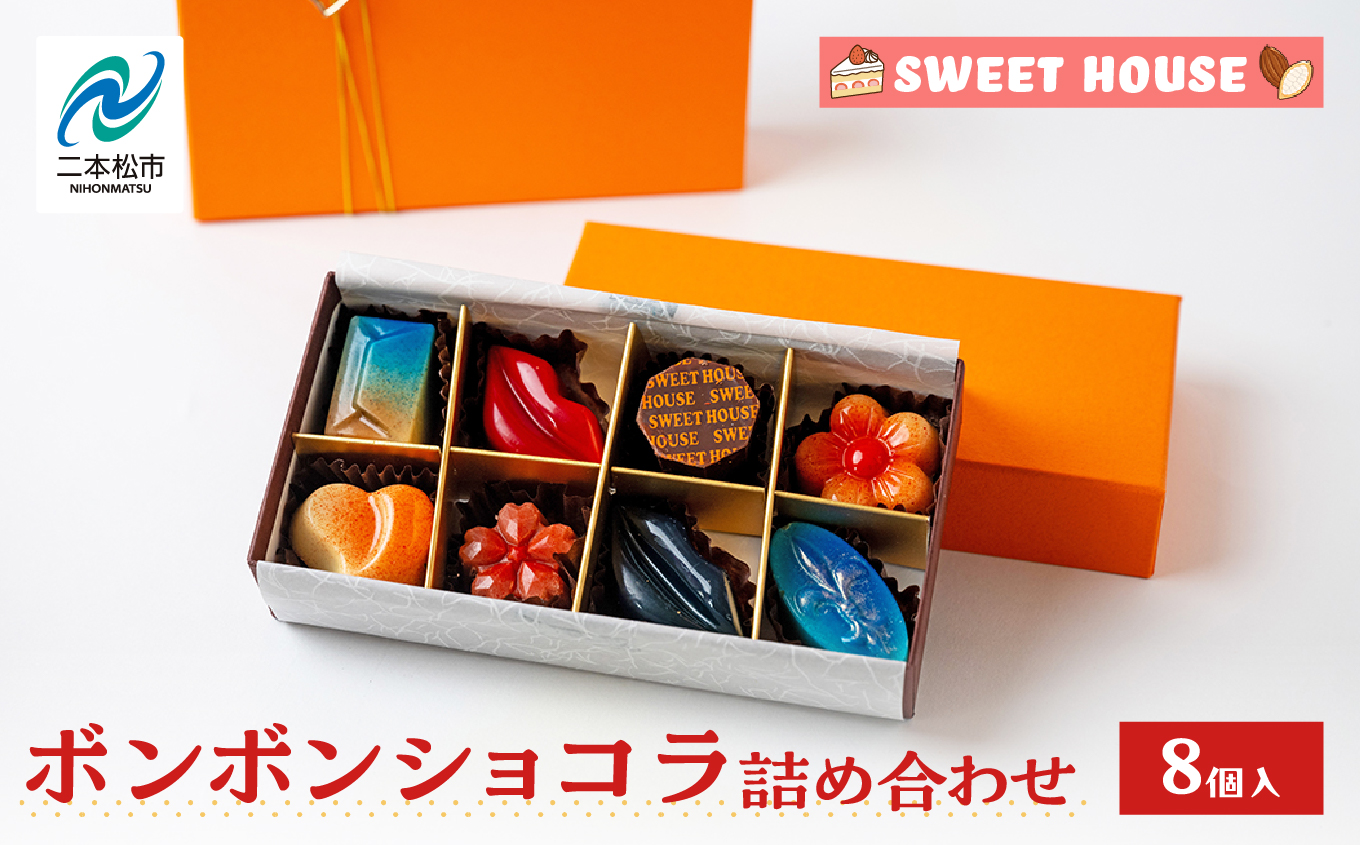 ボンボンショコラ詰め合わせ8種各1個（福島桃・いちご・キャラメルサレ・ルビー桜もち・レーヴルブル・モンパリ・KISSME・クルマロミルク）【SWEET HOUSE】