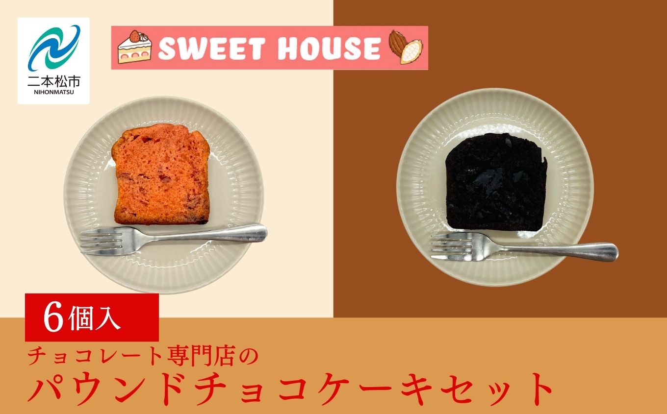 チョコレート専門店のパウンドチョコケーキセット【SWEET HOUSE】