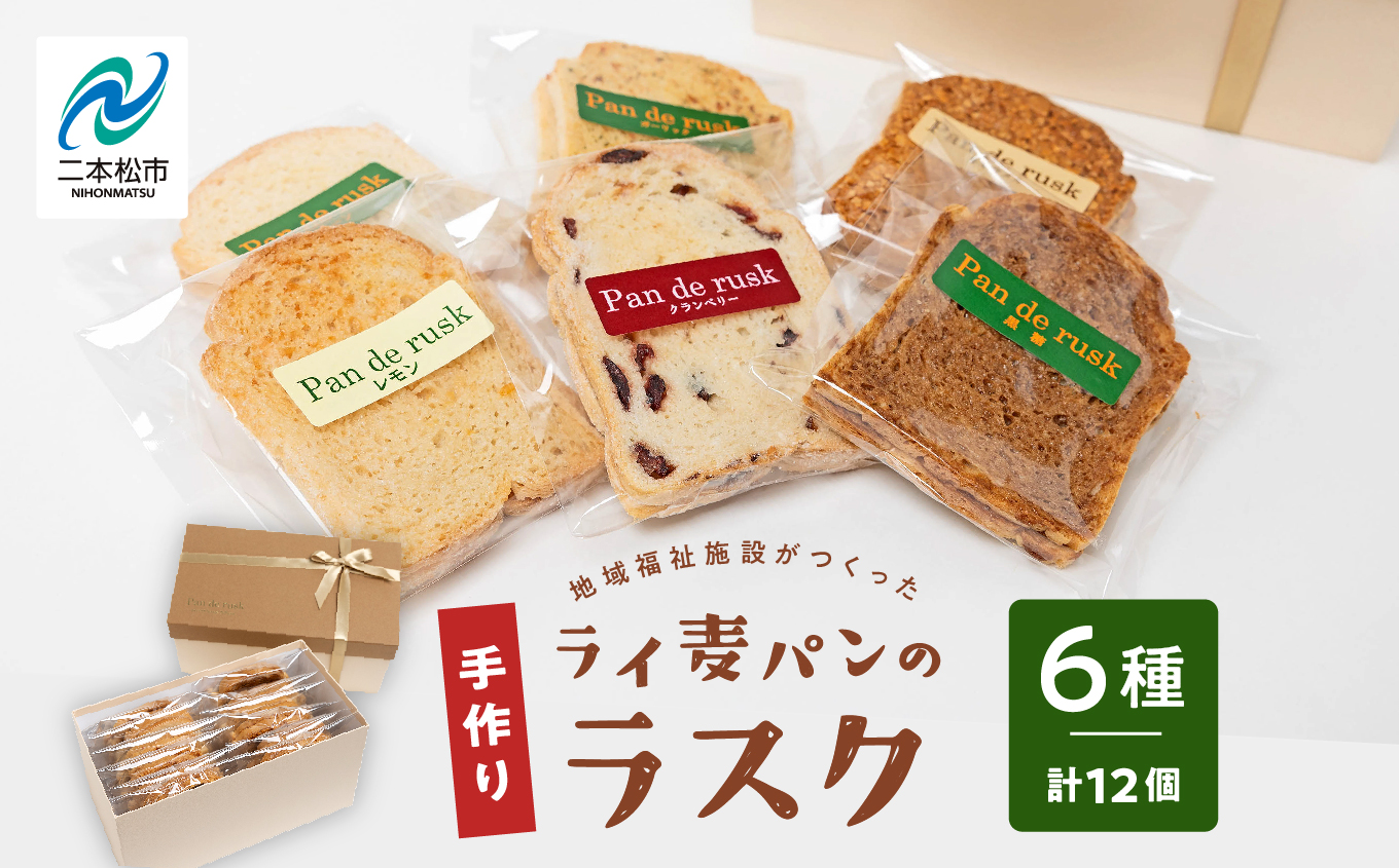 ライ麦パンのラスク12袋入り 【特定非営利活動法人アクセスホームさくら】