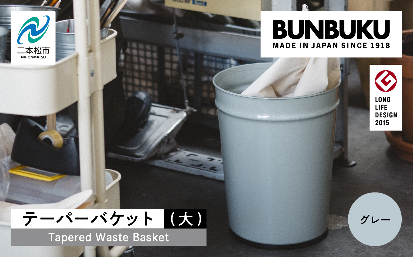 テーパーバケット（大）〜グレー〜【株式会社ぶんぶく】