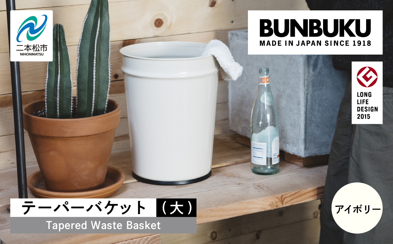 テーパーバケット（大）〜アイボリー〜【株式会社ぶんぶく】
