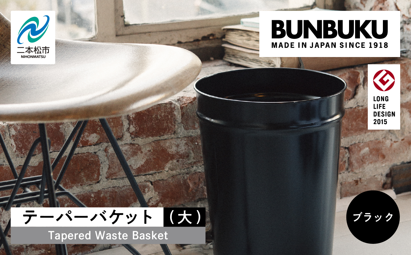 テーパーバケット（大）〜ブラック〜【株式会社ぶんぶく】