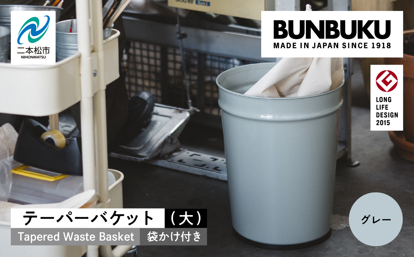 テーパーバケット（大）袋かけ付き〜グレー〜【株式会社ぶんぶく】