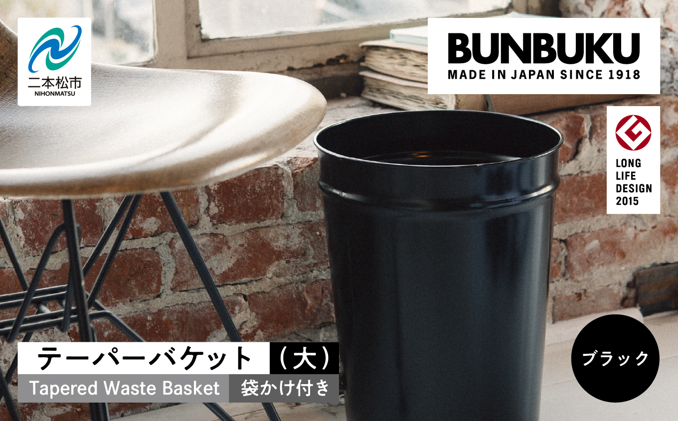 テーパーバケット（大）袋かけ付き〜ブラック〜【株式会社ぶんぶく】