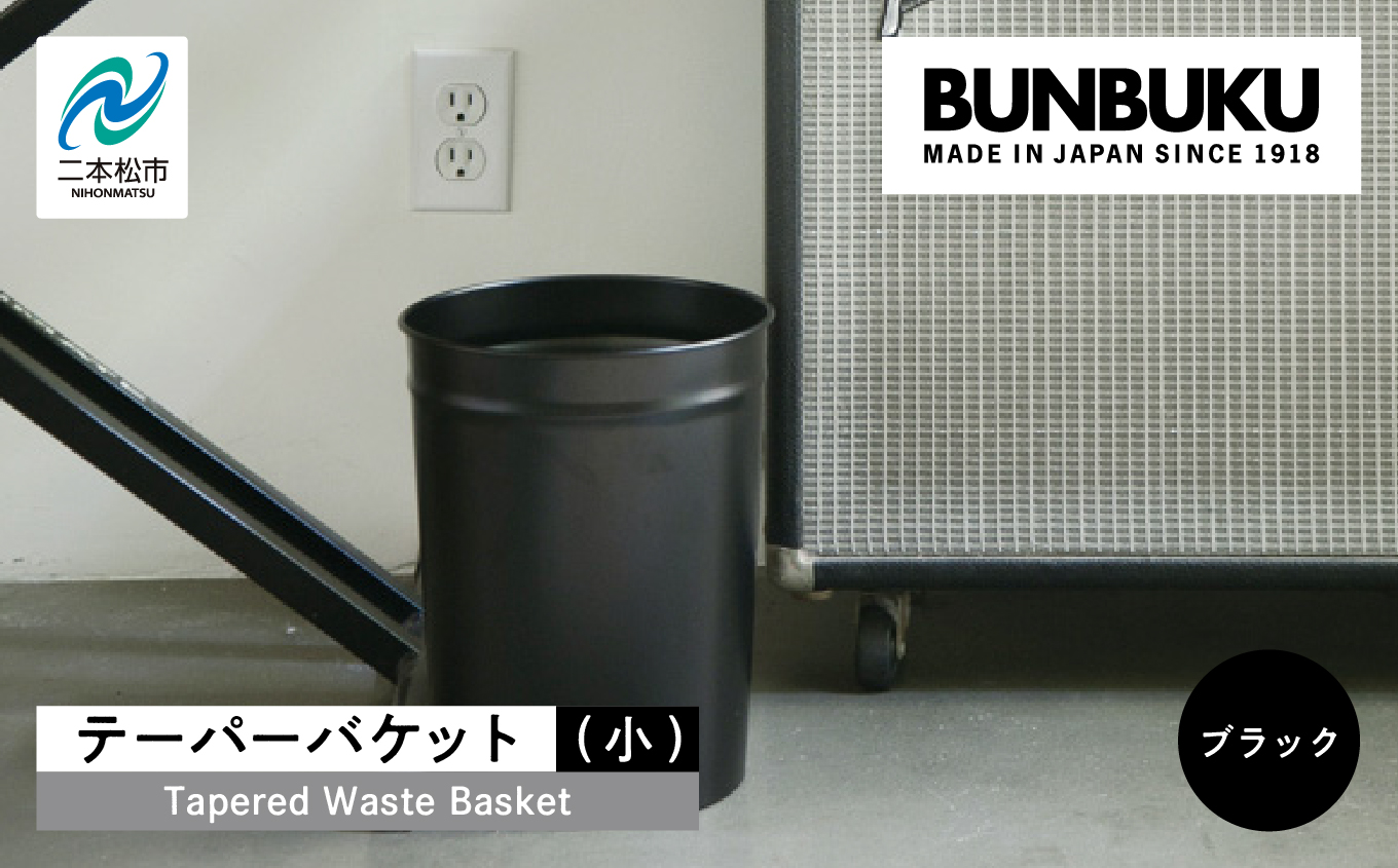 テーパーバケット（小）〜ブラック〜【株式会社ぶんぶく】