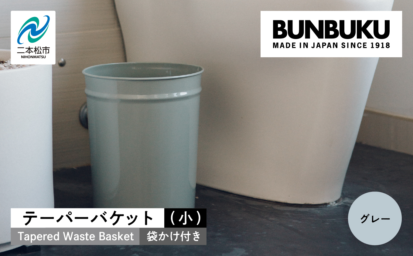 テーパーバケット（小）袋かけ付き〜グレー〜【株式会社ぶんぶく】