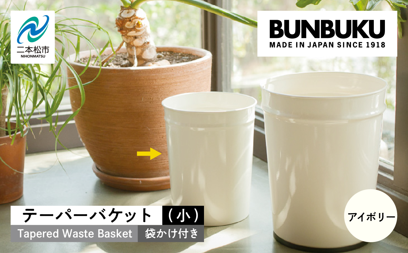 テーパーバケット（小）袋かけ付き〜アイボリー〜【株式会社ぶんぶく】