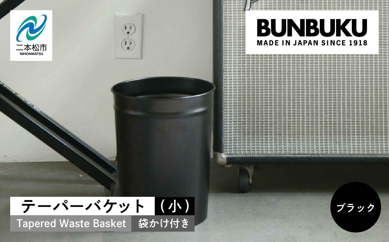 テーパーバケット（小）袋かけ付き〜ブラック〜【株式会社ぶんぶく】