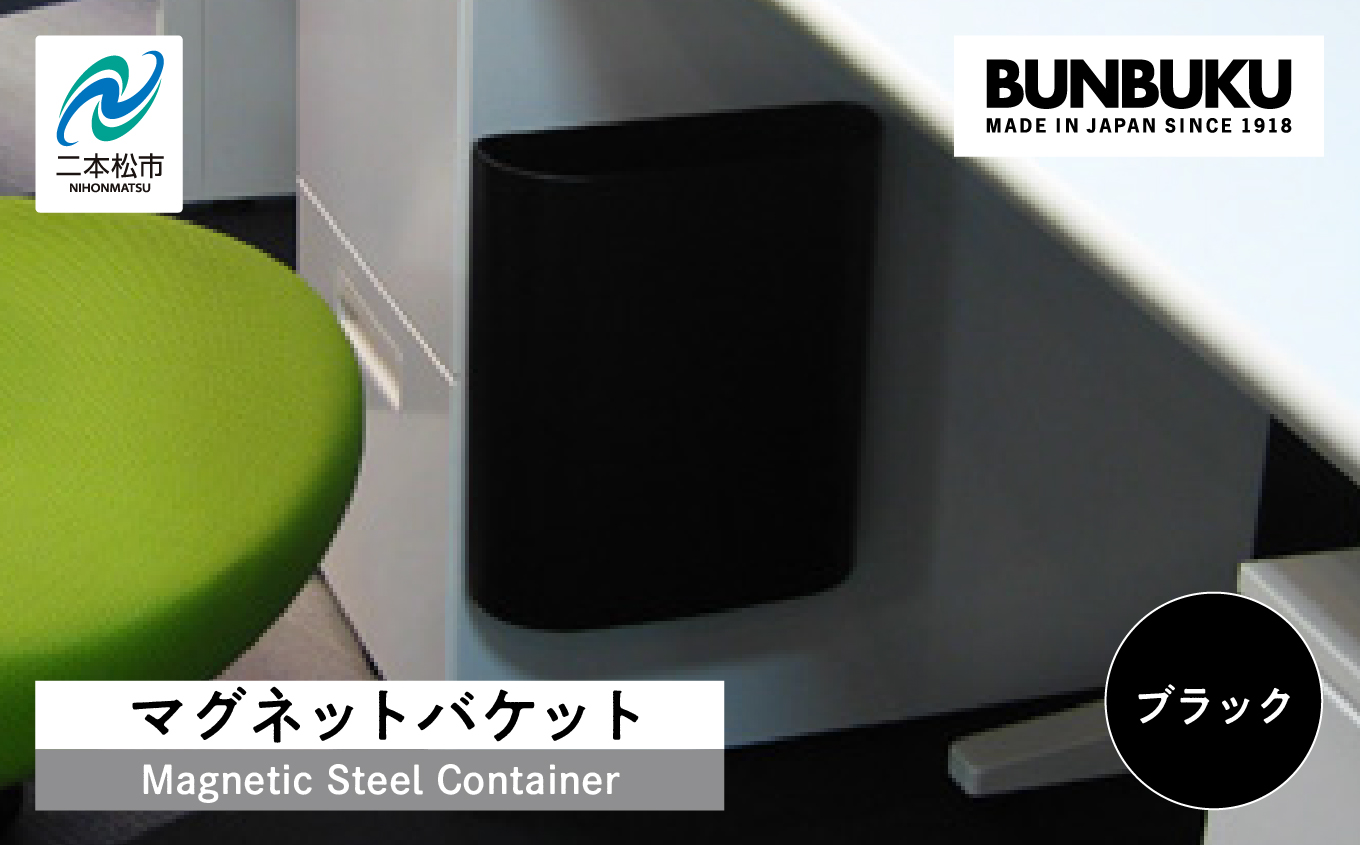 マグネットバケット〜ブラック〜【株式会社ぶんぶく】