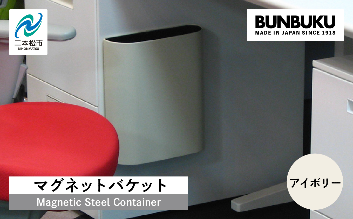 マグネットバケット〜アイボリー〜【株式会社ぶんぶく】