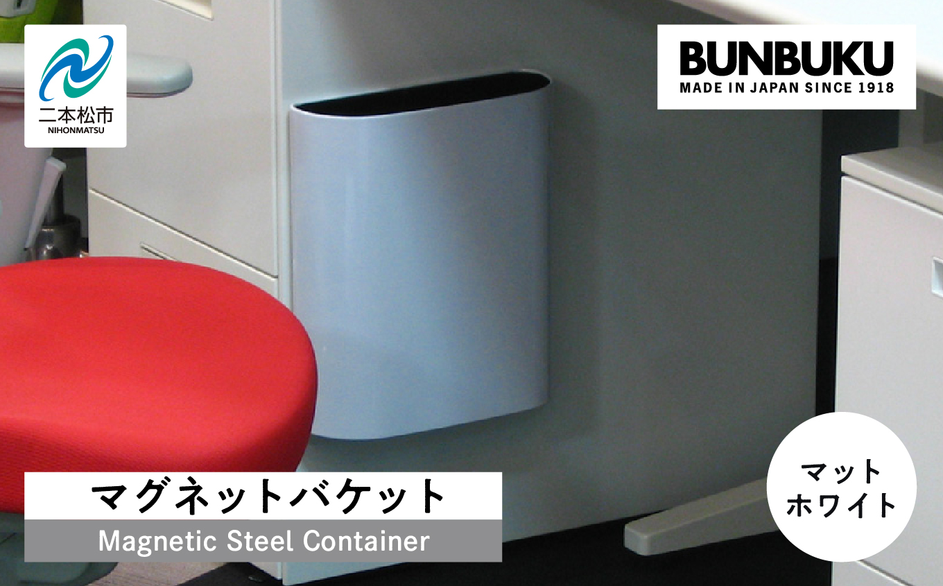 マグネットバケット〜マットホワイト〜【株式会社ぶんぶく】