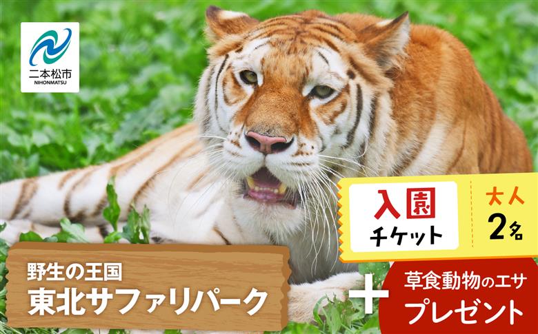 東北サファリパーク入園チケット大人2名（ 入園チケット＋草食動物のエサ）【東北サファリパーク】