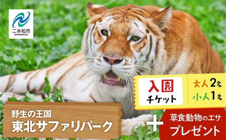東北サファリパーク入園チケット 大人2名＋小人1名（ 入園チケット＋草食動物のエサ）【東北サファリパーク】