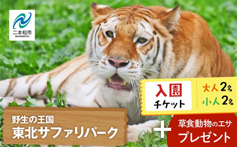 東北サファリパーク入園チケット 大人2名＋小人2名（ 入園チケット＋草食動物のエサ）【東北サファリパーク】
