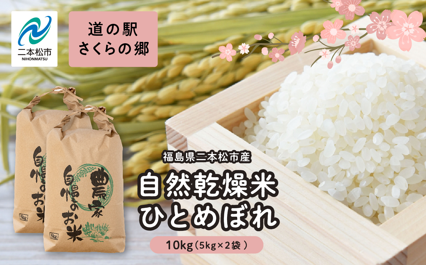 ＼年内発送可能！／令和7年産 自然乾燥米ひとめぼれ10kg【企業組合さくらの郷】