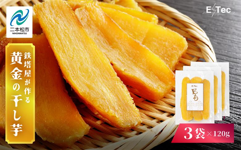 《2025年12月以降順次発送》鉄塔屋が作る黄金の干し芋120g×3袋【株式会社橋本】