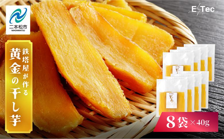 《2025年12月以降順次発送》鉄塔屋が作る黄金の干し芋40g×8袋【株式会社橋本】