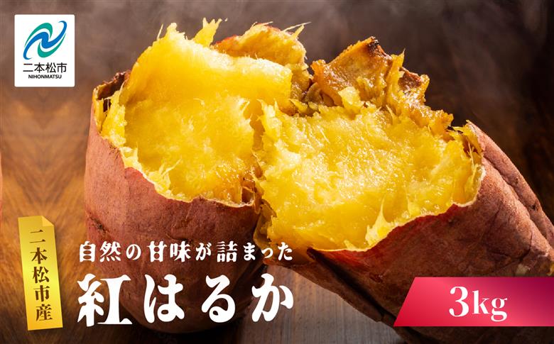 自然の甘みがぎゅっと詰まった さつまいも 紅はるか 3kg【株式会社橋本】